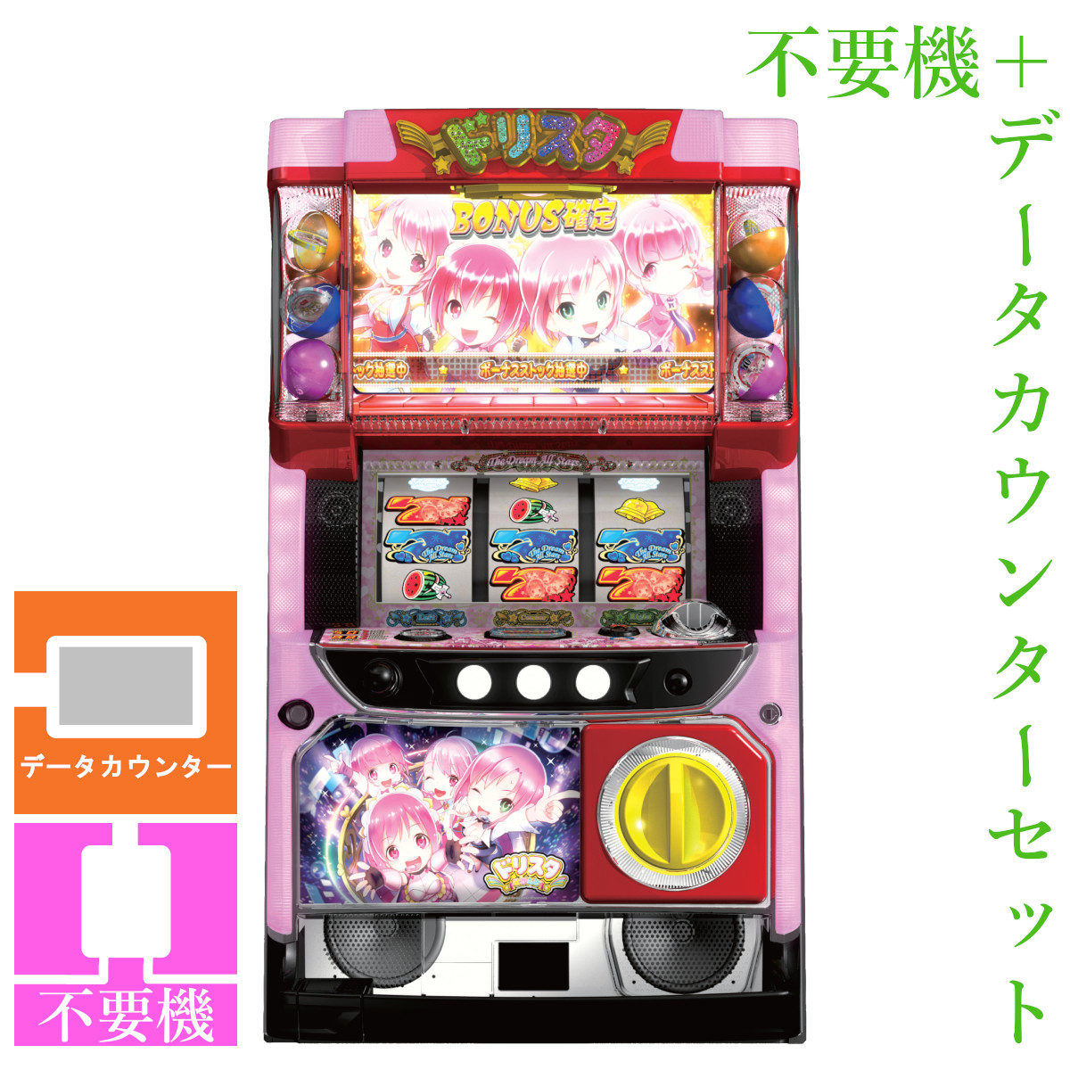 【本州送料無料】 ドリスタせかんど 【データカウンター＋コイン不要機セット】※小キズ等はご容赦ください<br><br>実機　パチスロ　スロット　中古　ネット　シンデレラ　Rio　ミウ　カリナ
