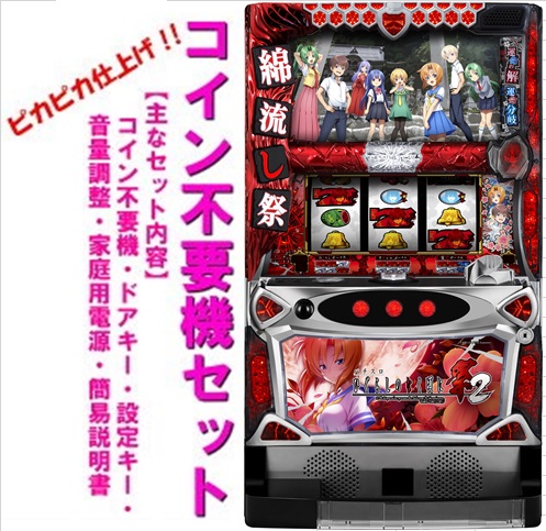 【本州送料無料】ひぐらしのなく頃に祭2（パネル不問）【コイン不要機セット】※小キズ等はご容赦ください<br><br>オーイズミ　メダル不要機　パチスロ　スロット　中古　ひぐらし　Sパチスロひぐらしのなく頃に祭2　祭2