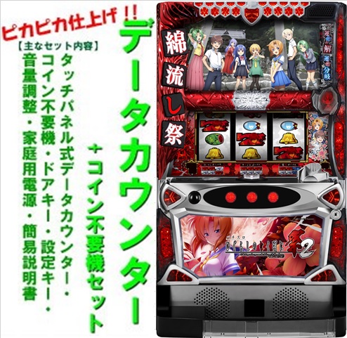 【本州送料無料】ひぐらしのなく頃に祭2（パネル不問）【データカウンター+コイン不要機セット】※小傷はご容赦ください。オーイズミ　パチスロ　スロット 実機 メダル不要機　中古　ひぐらし　祭り2　Sパチスロひぐらしのなく頃に祭2PX画像