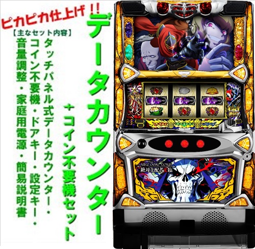 【パプリカ❗️】パチスロ実機【オーバーロード2】コイン不要機付 楽天市場】【本州送料無料】 パチスロOVERLORD絶対支配者光臨II