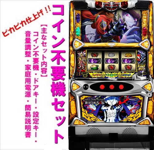 パチスロ実機 オーバーロード絶対支配者光臨II／SX　コイン不要機付き 楽天市場】【本州送料無料】 パチスロOVERLORD絶対支配者光臨II