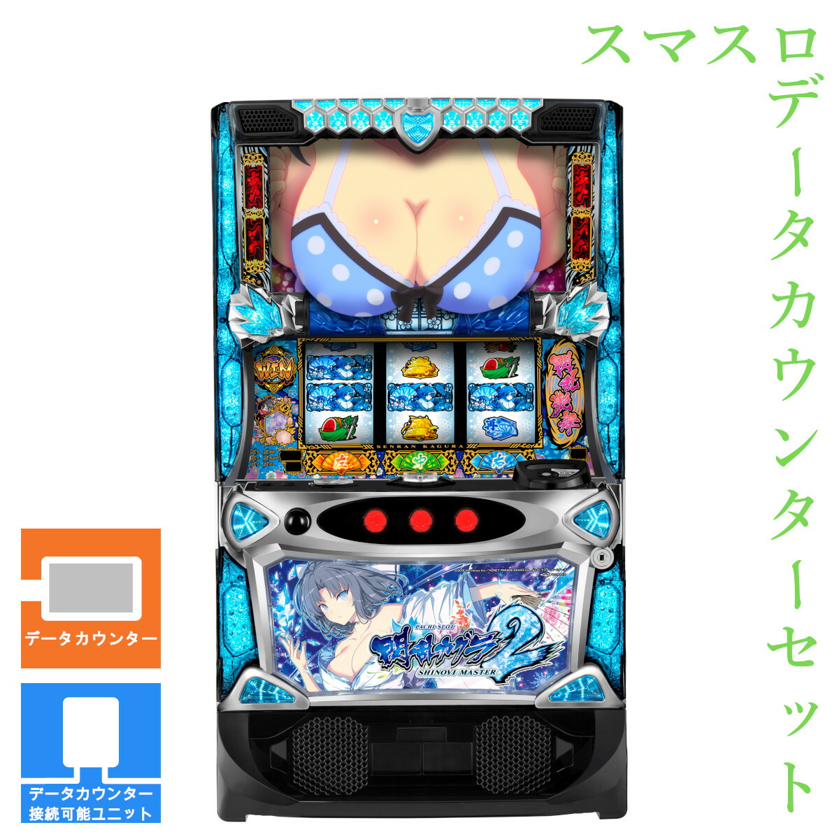 【本州送料無料】 Lパチスロ閃乱カグラ2 SHINOVI MASTER 【データカウンター＋スマスロ遊技ユニット】※小キズ等はご容赦ください<br><br>実機　不要機　パチスロ　スロット　中古　オーイズミ　シノマス