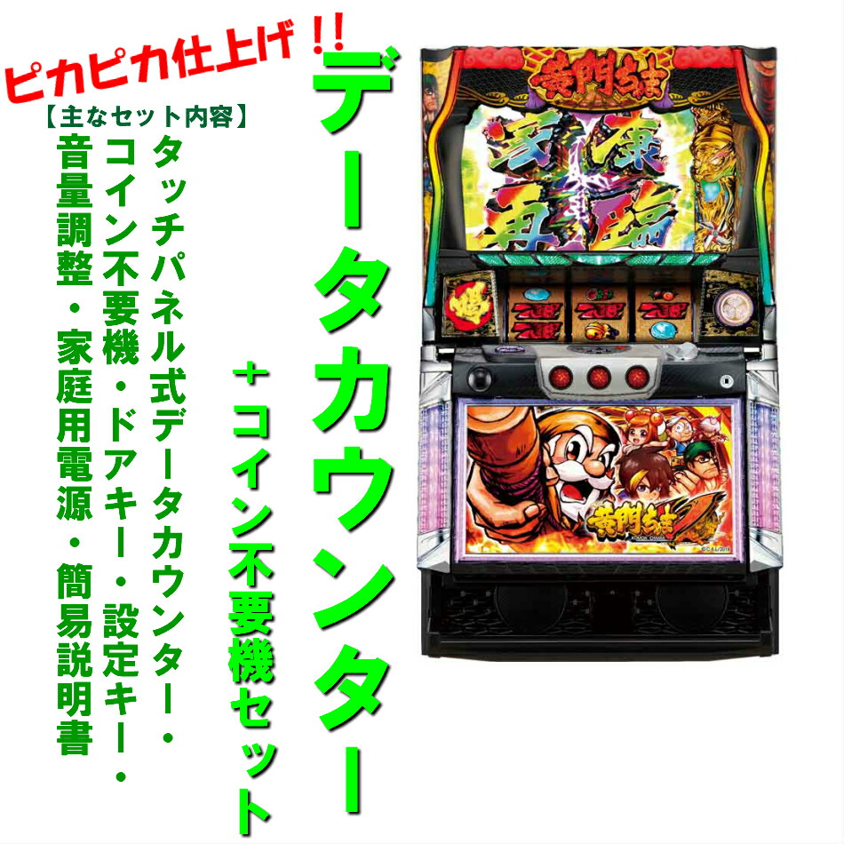 楽天市場】【本州送料無料】選べるユニット パチスロL黄門ちゃま天