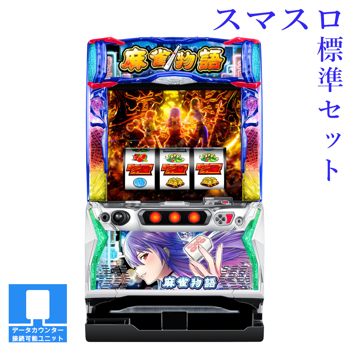 即購入ok】送料込 パチスロ実機 麻雀物語3 100V対応 コイン不要機付き