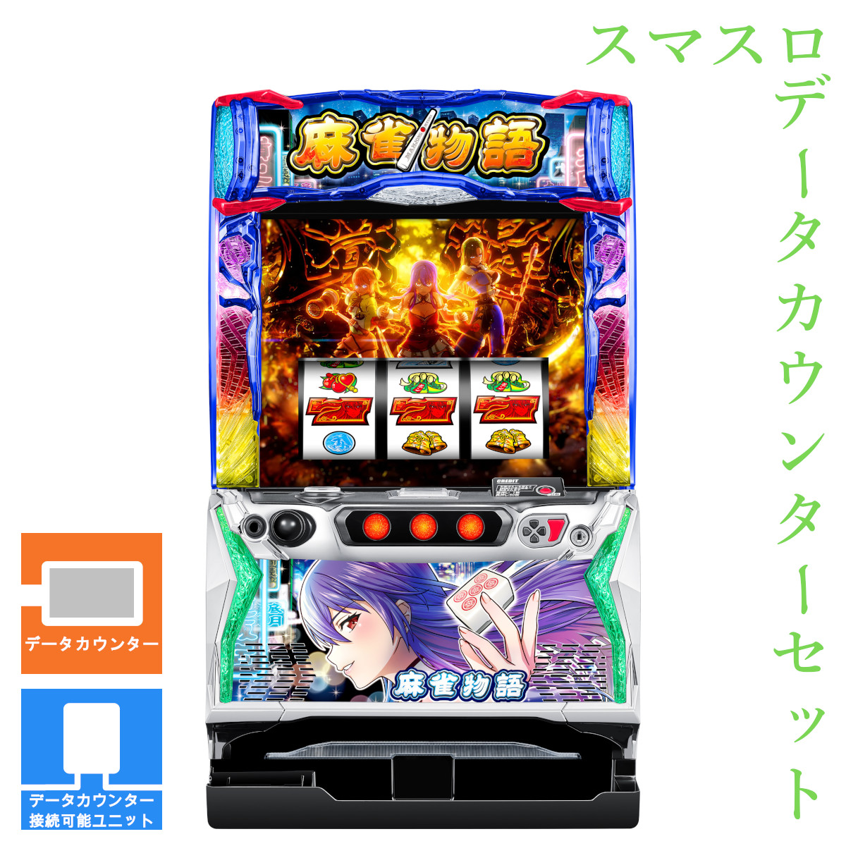 パチスロ実機 麻雀物語(4号機) オリンピア パチスロ麻雀物語4 中古パチスロ実機 A-SLOT