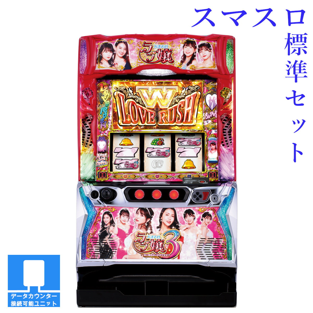 【本州送料無料】選べるユニット　Lラブ嬢3～Wご指名はいかがですか?～ 【スマスロ遊技ユニットセット】※小キズ等はご容赦ください<br><br>実機　不要機　パチスロ　スロット　中古　スマスロ　アムテックス