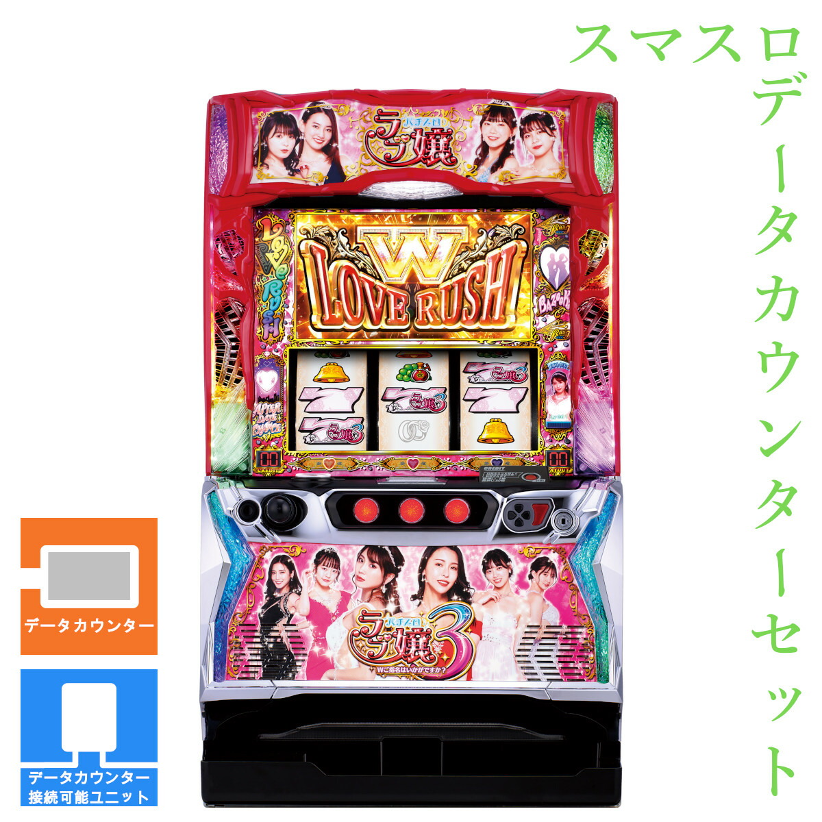 【本州送料無料】 Lラブ嬢3～Wご指名はいかがですか?～ 【データカウンター＋スマスロ遊技ユニット】※小キズ等はご容赦ください<br><br>実機　不要機　パチスロ　スロット　中古　スマスロ　アムテックス