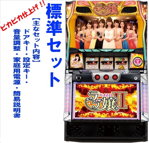 楽天市場】【本州送料無料】ラブ嬢2プラス【コイン不要機セット】※小