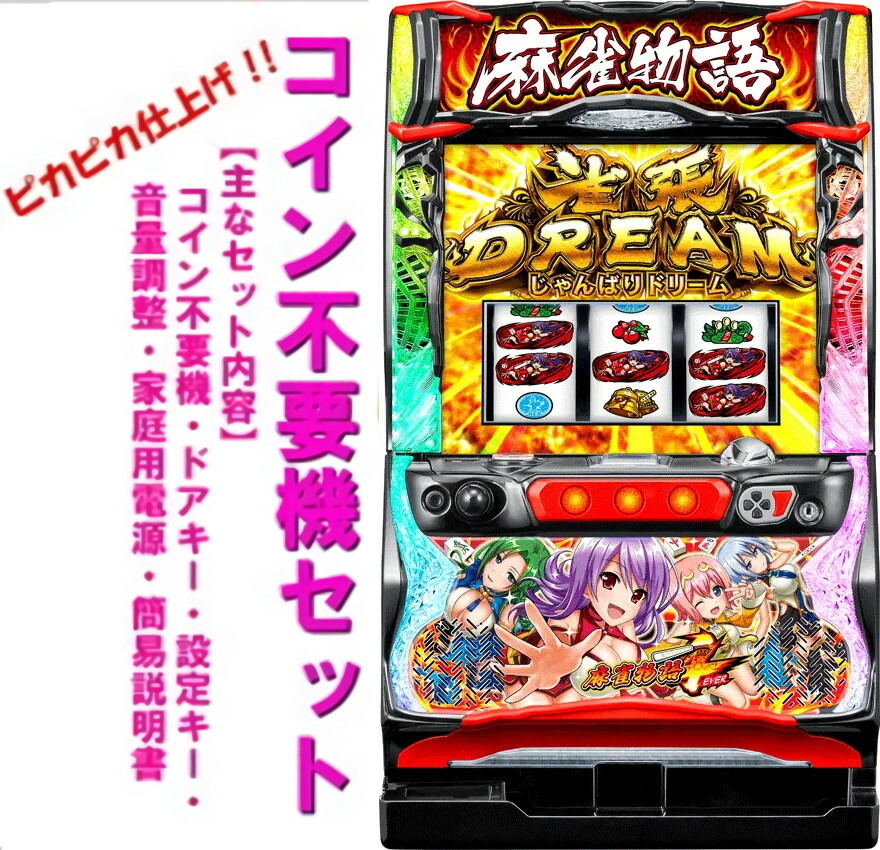 実機 麻雀物語3◆コイン不要機付◆オプション多数有り 実機 麻雀物語3◇コイン不要機付◇オプション多数有り パチンコ