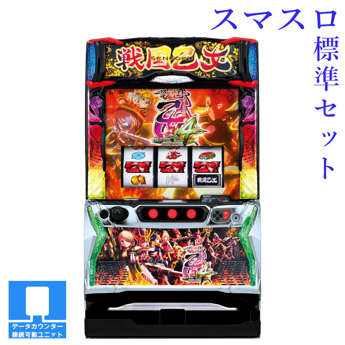 【本州送料無料】 L戦国乙女4 戦乱に閃く炯眼の軍師 【スマスロ遊技ユニットセット】※小キズ等はご容赦ください<br><br>実機　不要機　パチスロ　スロット　中古　オリンピア　カンスケ