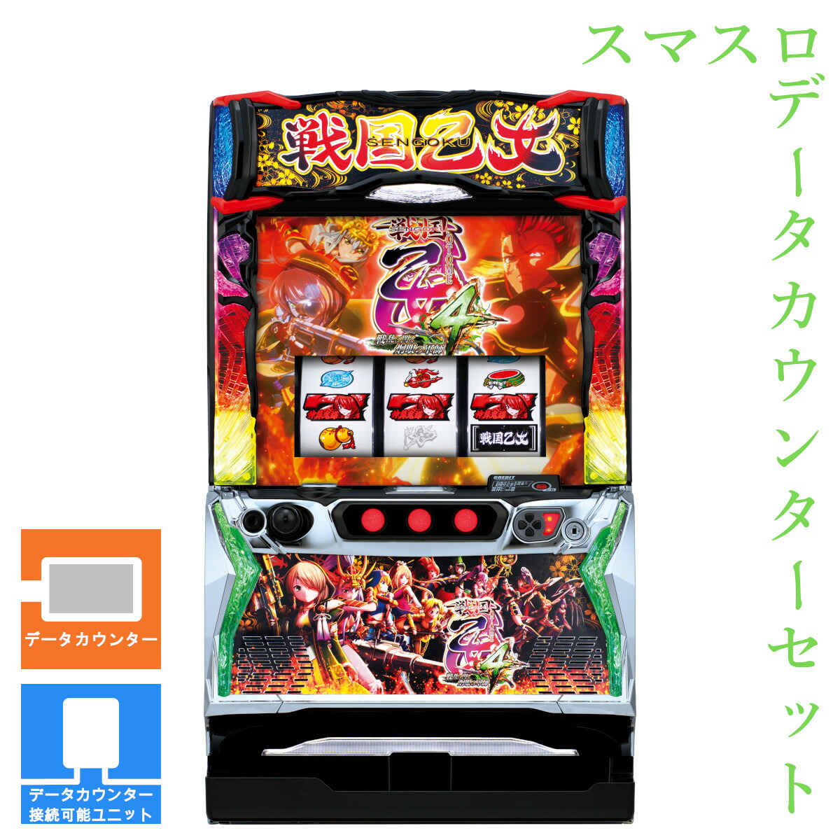 【本州送料無料】 L戦国乙女4 戦乱に閃く炯眼の軍師 【データカウンター＋スマスロ遊技ユニット】※小キズ等はご容赦ください<br><br>実機　不要機　パチスロ　スロット　中古　オリンピア　カンスケ