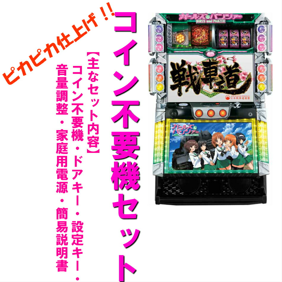 【本州送料無料】初代　ガールズ＆パンツァーＣ3　【コイン不要機セット】※小キズ等はご容赦ください<br><br>オリンピア　パチスロ　スロット　メダル不要機　中古　ガルパン　ガールズ 実機