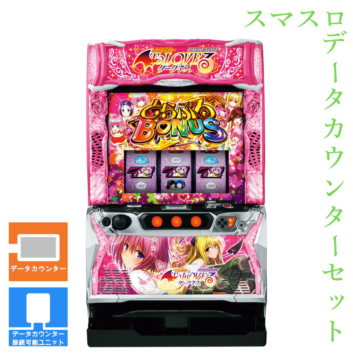 【本州送料無料】 L ToLOVEるダークネス 【データカウンター＋スマスロ遊技ユニット】※小キズ等はご容赦ください<br><br>実機　不要機　パチスロ　スロット　中古　オリンピア