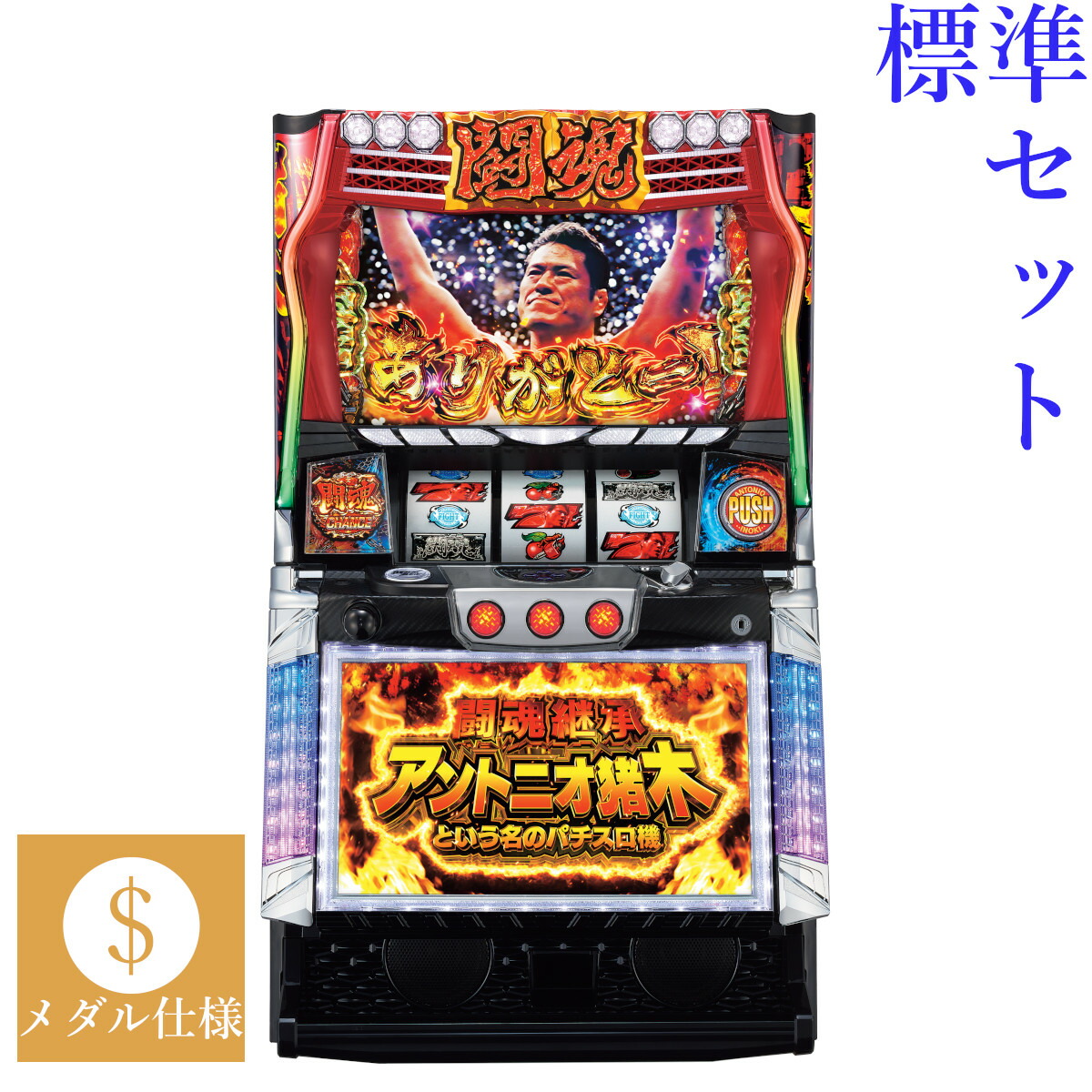 【本州送料無料】 闘魂継承アントニオ猪木という名のパチスロ機 【標準セット（ご遊技には要メダル）】※小キズ等はご容赦ください<br><br>実機　パチスロ　スロット　中古　６号機　オリンピア