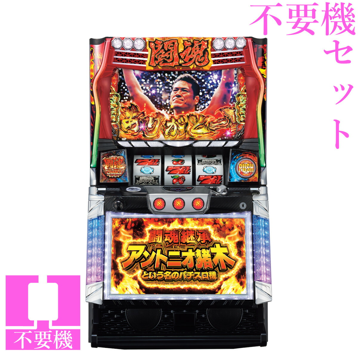 【本州送料無料】 闘魂継承アントニオ猪木という名のパチスロ機 【コイン不要機セット】※小キズ等はご容赦ください<br><br>実機　パチスロ　スロット　中古　６号機　オリンピア