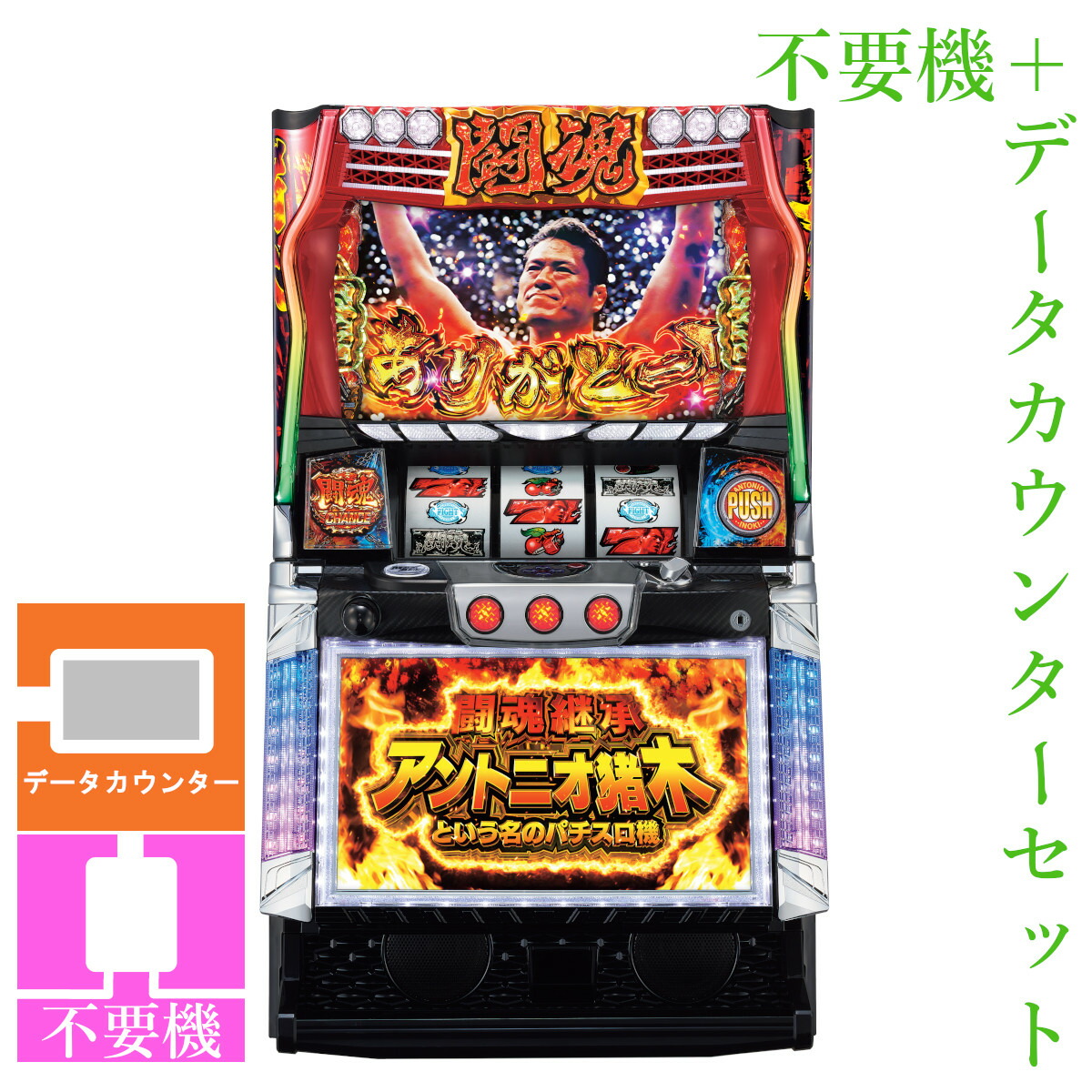 【本州送料無料】 闘魂継承アントニオ猪木という名のパチスロ機 【データカウンター＋コイン不要機セット】※小キズ等はご容赦ください<br><br>実機　パチスロ　スロット　中古　６号機　オリンピア