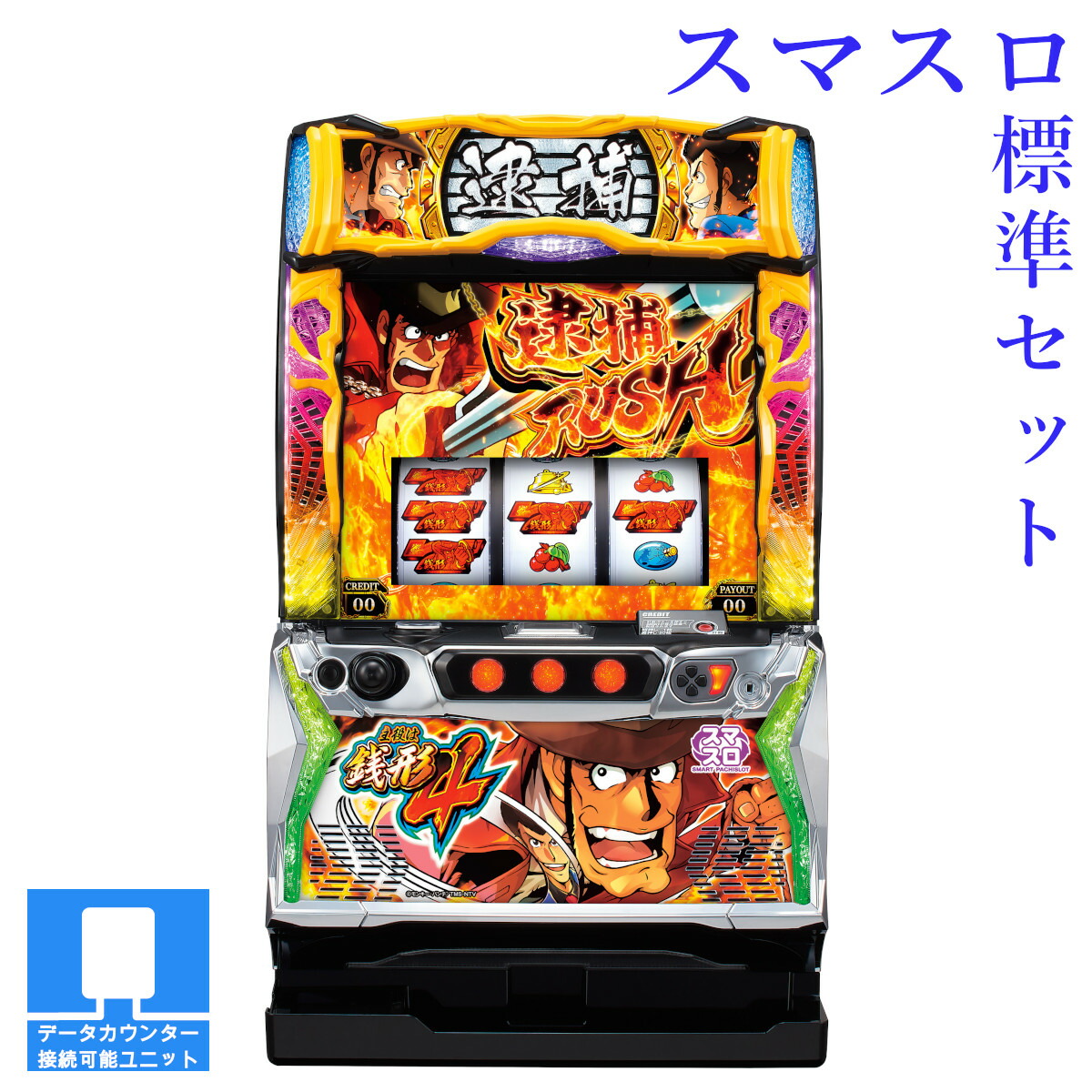 【本州送料無料】選べるユニット　L主役は銭形4 【スマスロ遊技ユニットセット】※小キズ等はご容赦ください<br><br>実機　不要機　パチスロ　スロット　中古　オリンピア　スマスロ　ルパン