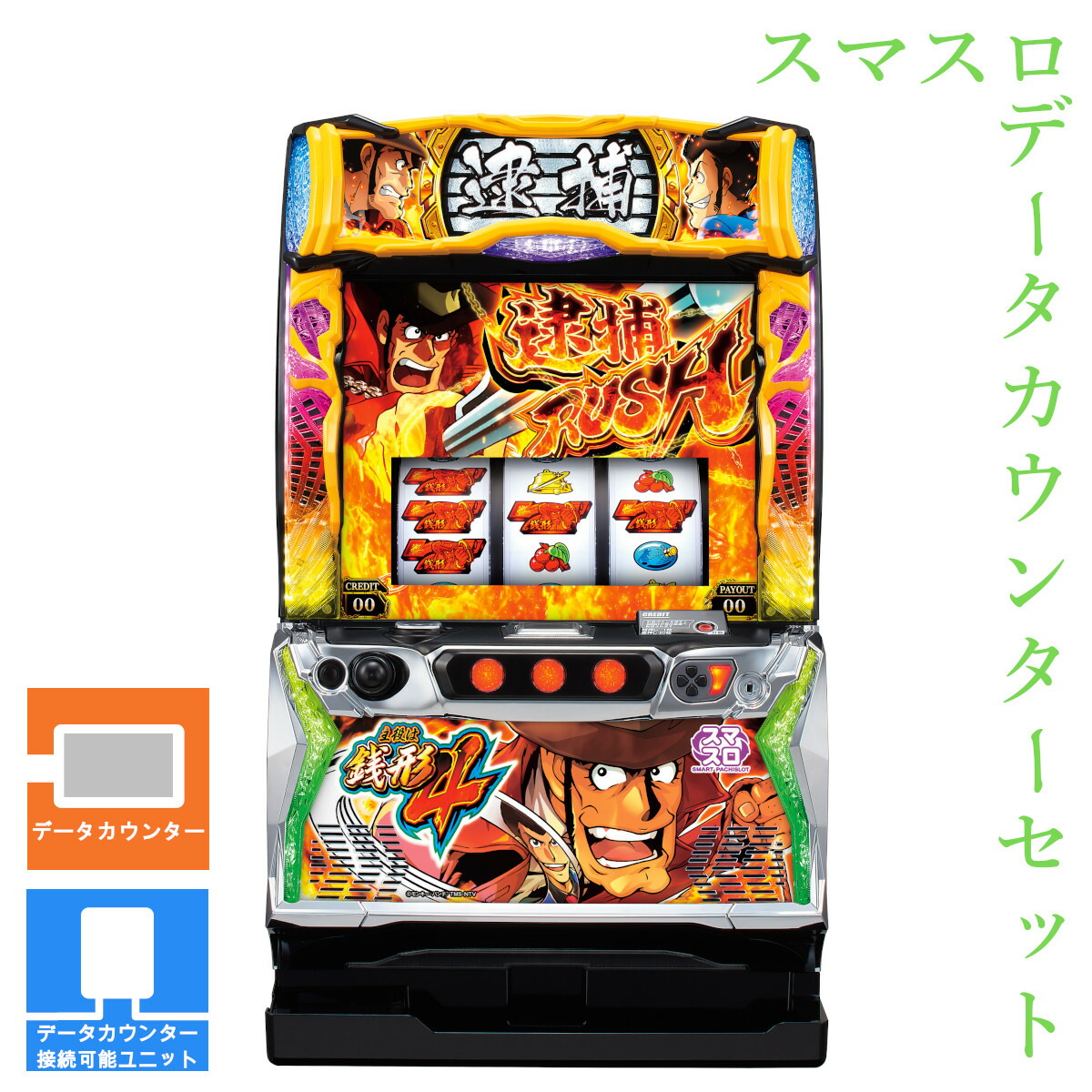 【本州送料無料】 L主役は銭形4 【データカウンター＋スマスロ遊技ユニット】※小キズ等はご容赦ください<br><br>実機　不要機　パチスロ　スロット　中古　オリンピア　スマスロ　ルパン