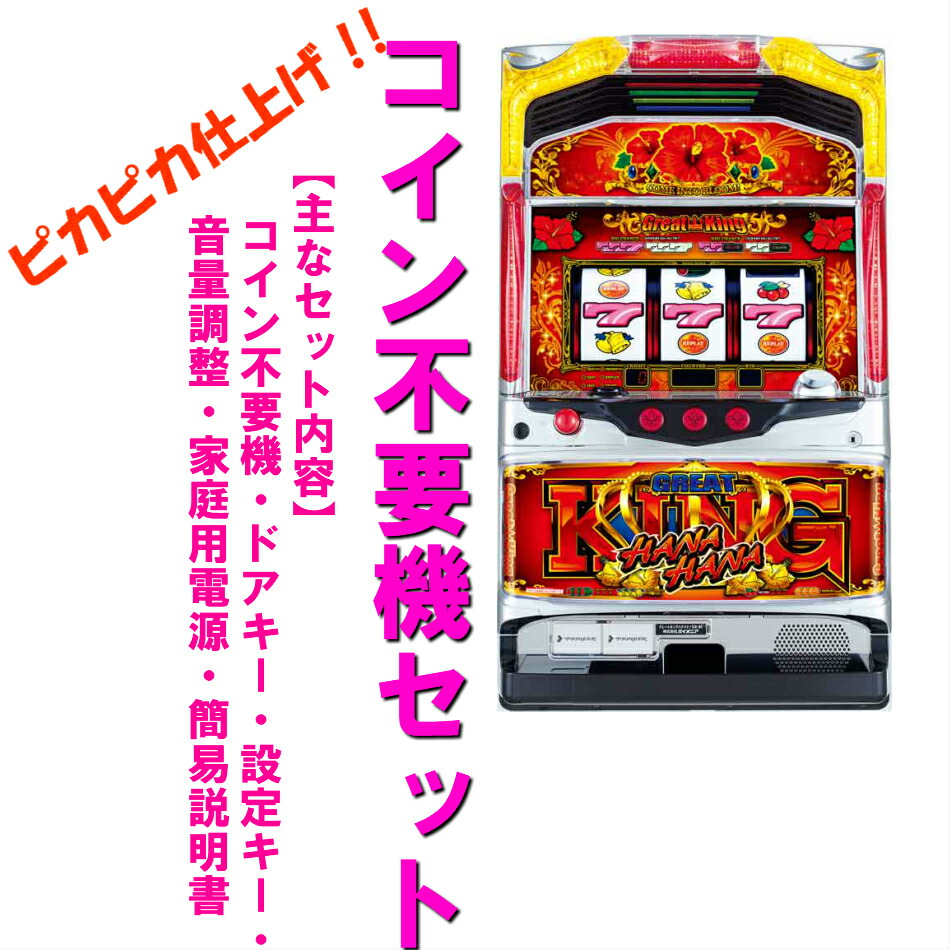 楽天市場】【本州送料無料】グレートキングハナハナ DX-30 ※パネル不問 