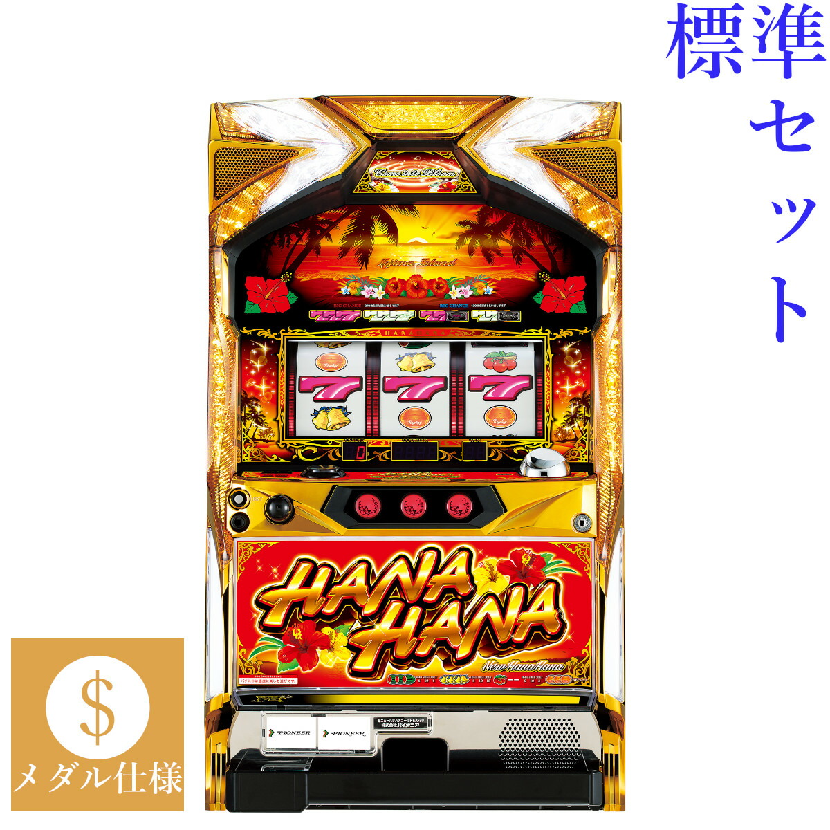 【本州送料無料】 ニューハナハナゴールド‐30 【標準セット（ご遊技には要メダル）】※小キズ等はご容赦ください<br><br>実機　パチスロ　スロット　中古　パイオニア　沖スロ　６号機