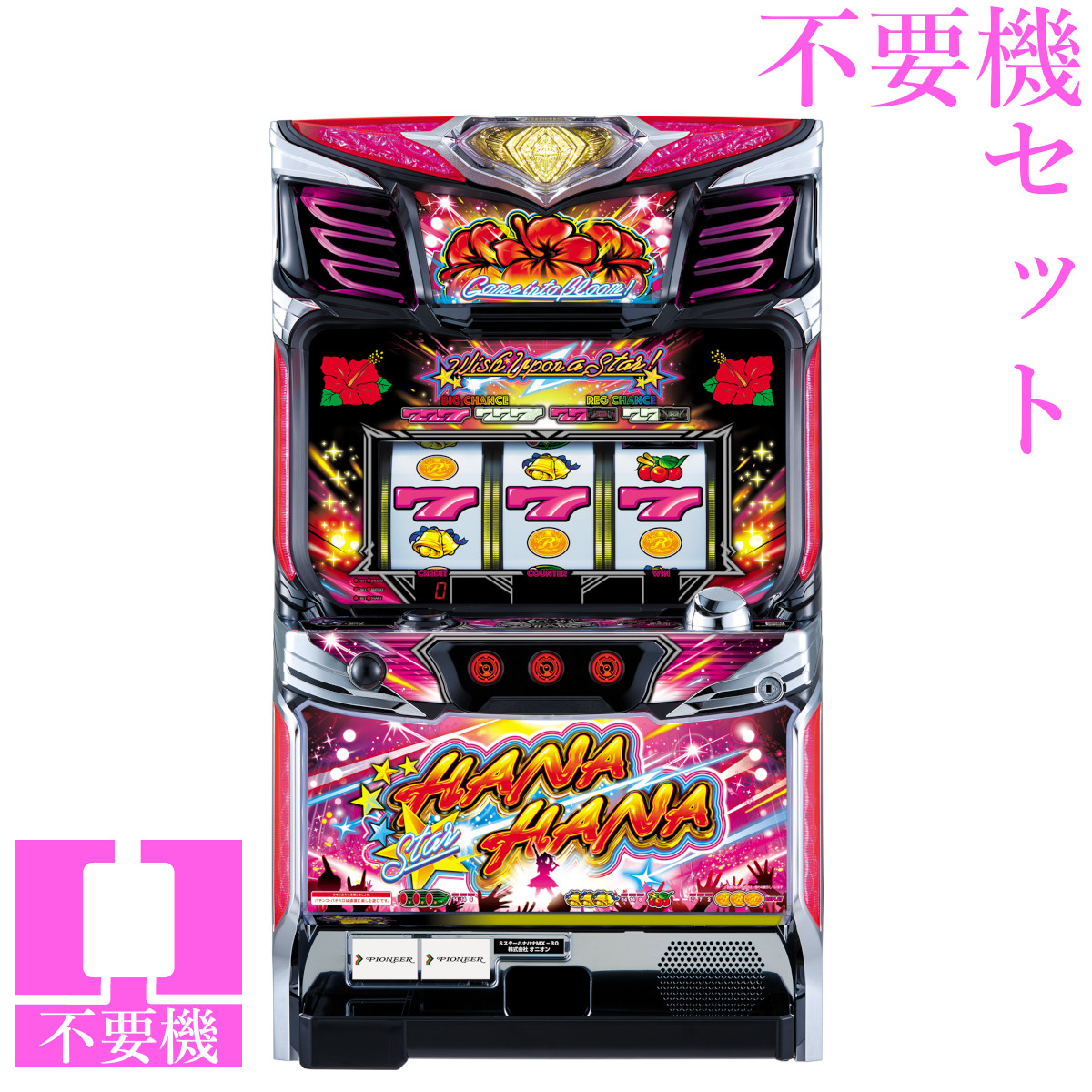 【本州送料無料】 スターハナハナ‐30 【コイン不要機セット】※小キズ等はご容赦ください実機　パチスロ　スロット　中古　パイオニア　オニオン｜コズエブ