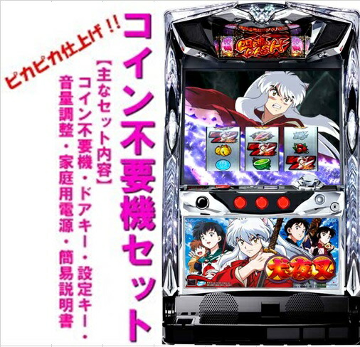 【本州送料無料】パチスロ犬夜叉「2016年」【コイン不要機セット】※小キズ等はご容赦くださいサミー　ロデオ　パチスロ　スロット 実機　犬夜叉　犬夜叉/ZX画像
