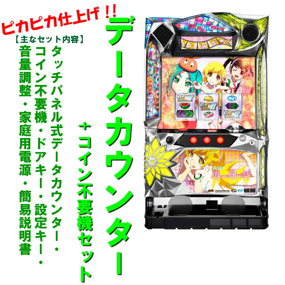 楽天市場】【本州送料無料】 A-SLOT偽物語 /ZR 【コイン不要機セット】※小キズ等はご容赦くださいサミーメダル不要機 実機 パチスロ スロット  中古 偽 偽物語 A-SLOT偽 : コズエブ