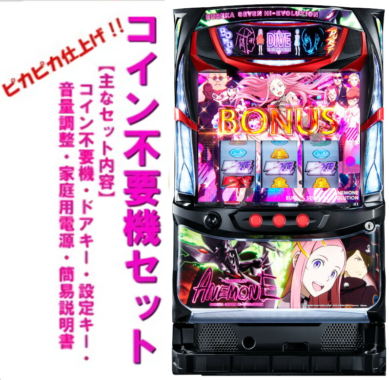 【本州送料無料】 パチスロANEMONE 交響詩篇エウレカセブン HI‐EVOLUTION 【コイン不要機セット】※小キズ等はご容赦ください実機　パチスロ　スロット　中古　サミー　アネモネ　エウレカ画像