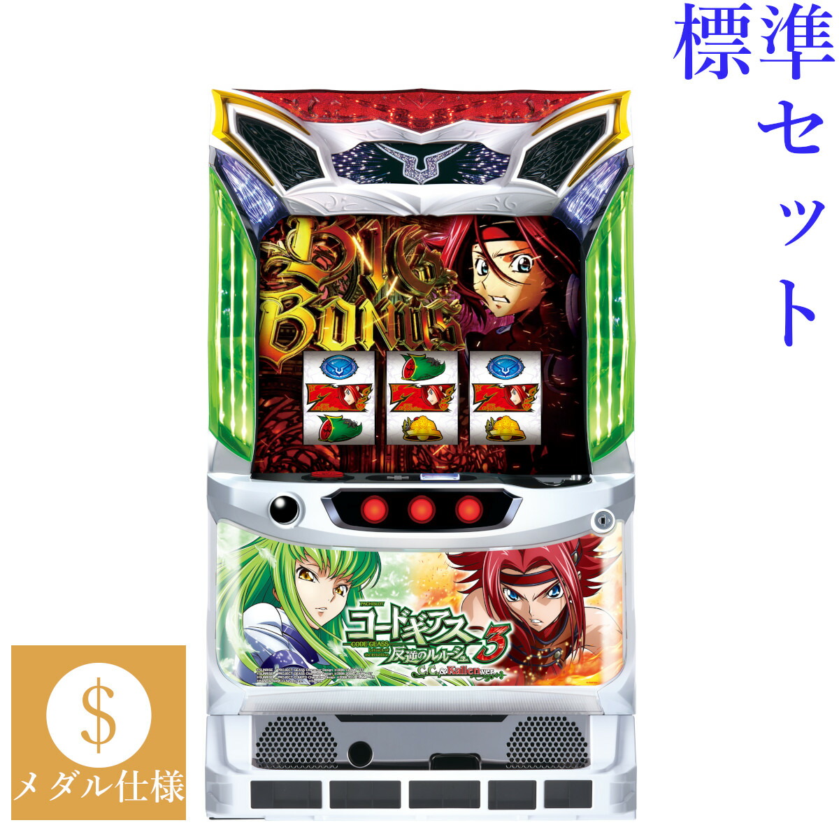 【本州送料無料】 パチスロ コードギアス 反逆のルルーシュ3 C.C.&Kallen ver. 【標準セット（ご遊技には要メダル）】※小キズ等はご容赦ください<br><br>実機　パチスロ　スロット　中古　サミ－　ロデオ　６号機