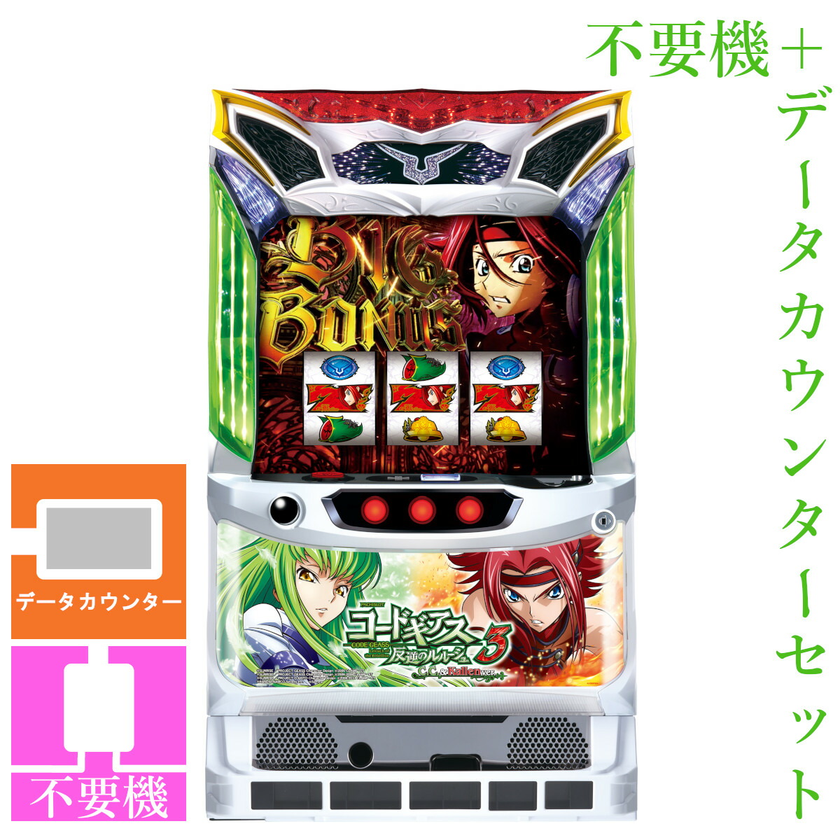 送料無料!自宅配達!コードギアス3!スロット!パチスロ実機!コイン不要機 codegeass3cc-03.jpg