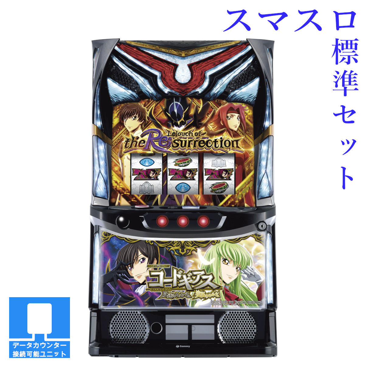 【本州送料無料】選べるユニット　スマスロ コードギアス 反逆のルルーシュ/復活のルルーシュ 【スマスロ遊技ユニットセット】※小キズ等はご容赦ください<br><br>実機　不要機　パチスロ　スロット　中古　サミー　スマスロ　ナナリー　スザク