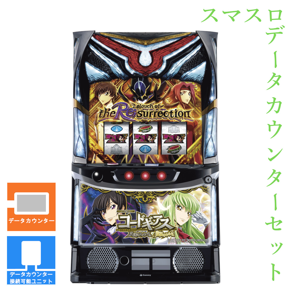 【本州送料無料】 スマスロ コードギアス 反逆のルルーシュ/復活のルルーシュ 【データカウンター＋スマスロ遊技ユニット】※小キズ等はご容赦ください<br><br>実機　不要機　パチスロ　スロット　中古　サミー　スマスロ　ナナリー　スザク