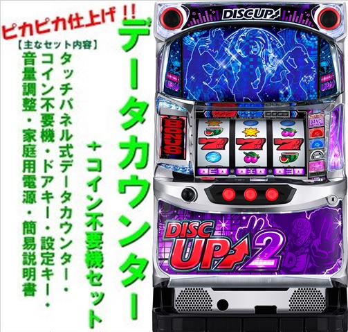 【本州送料無料】ディスクアップ2【データカウンター+コイン不要機セット】※小キズ等はご容赦ください<br><br>サミー　実機　パチスロ　スロット　メダル不要機　ディスクアップ2　ディスク2　Sディスクアップ2ZF