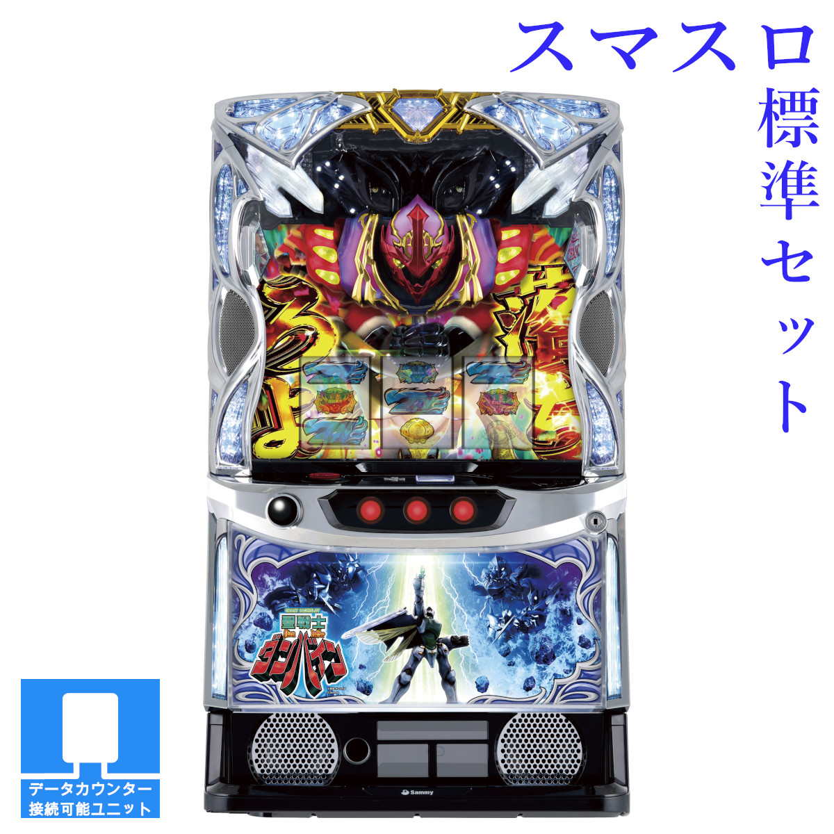 【本州送料無料】 スマスロ 聖戦士ダンバイン 【スマスロ遊技ユニットセット】※小キズ等はご容赦ください<br><br>実機　不要機　パチスロ　スロット　中古　サミー　銀座　ビルバイン