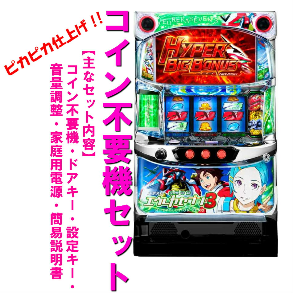 楽天市場】交響詩篇エウレカセブン2 メダル不要装置（コイン不要