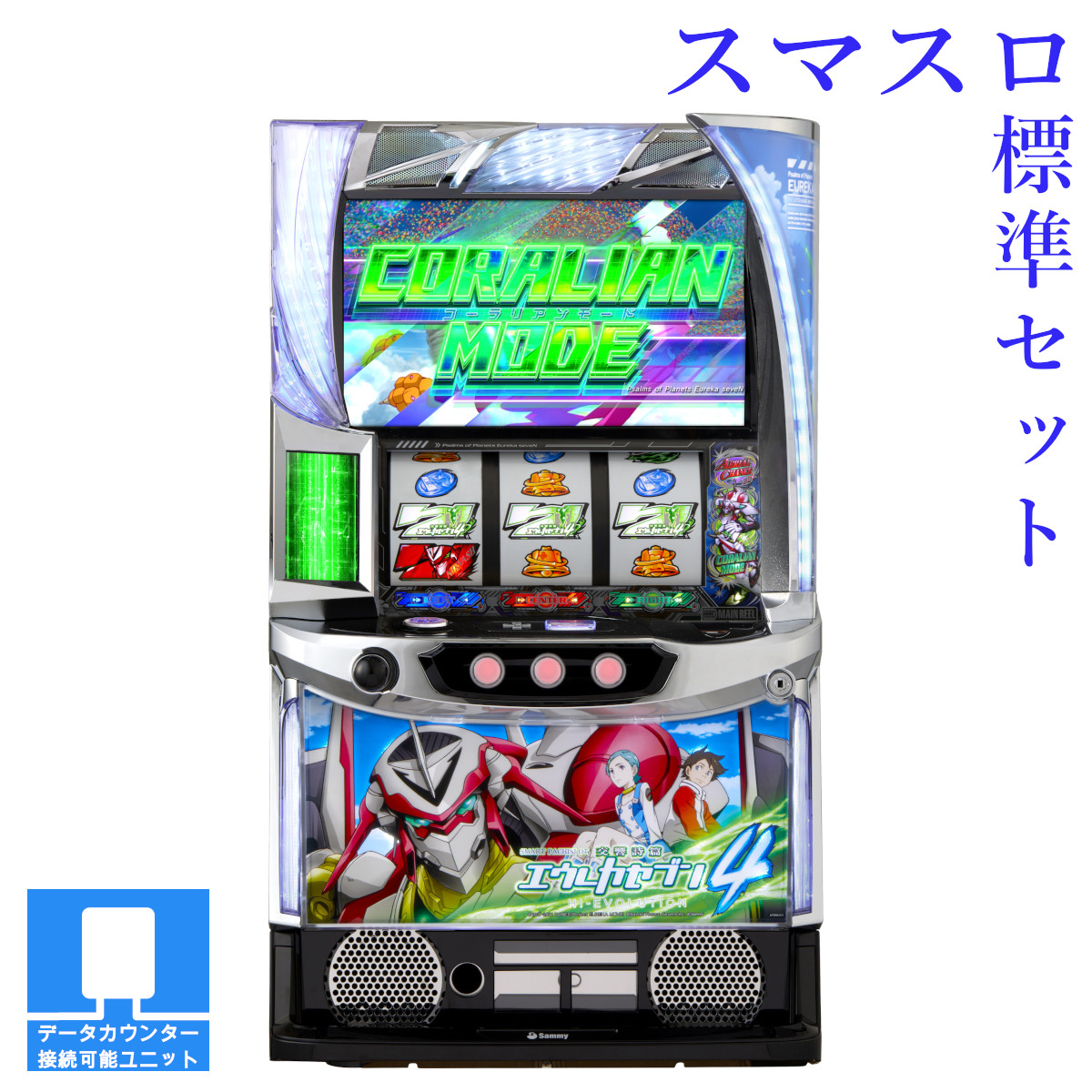 【本州送料無料】選べるユニット　スマスロ交響詩篇エウレカセブン4 HI‐EVOLUTION 【スマスロ遊技ユニットセット】※小キズ等はご容赦ください<br><br>実機　不要機　パチスロ　スロット　中古　サミー　スマスロ　エウレカ4