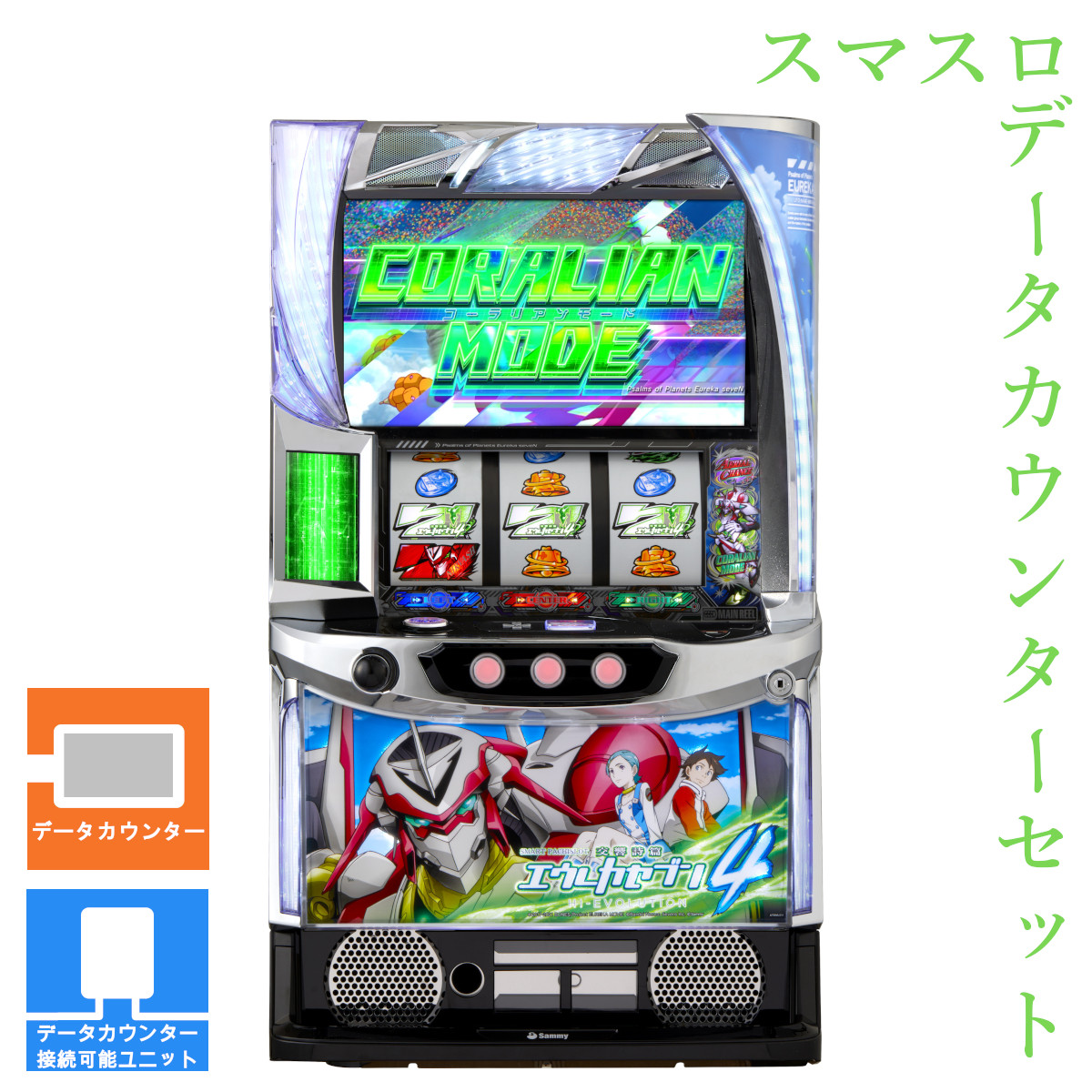 【本州送料無料】 スマスロ交響詩篇エウレカセブン4 HI‐EVOLUTION 【データカウンター＋スマスロ遊技ユニット】※小キズ等はご容赦ください<br><br>実機　不要機　パチスロ　スロット　中古　サミー　スマスロ　エウレカ4