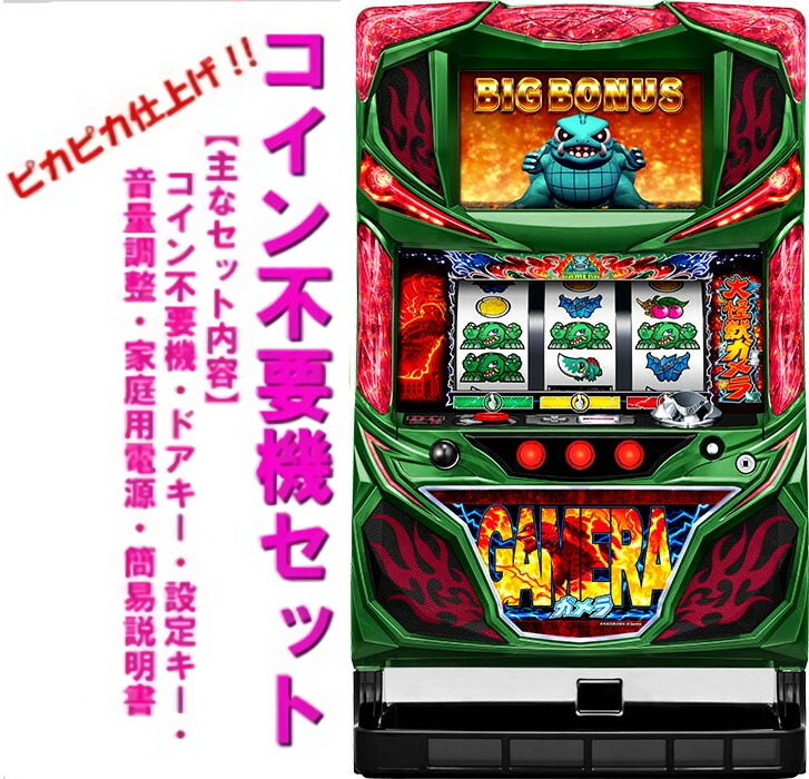 楽天市場】《家庭用パチスロ》ガメラハイグレードビジョン