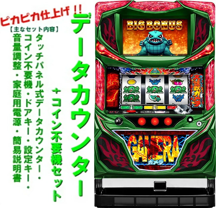 【パチスロ実機】ロデオ★ガメラハイグレードビジョン【コイン不要機付】４号機・レア 楽天市場】《家庭用パチスロ》ガメラハイグレードビジョン