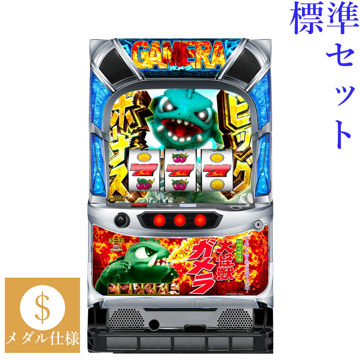 【本州送料無料】 パチスロ ガメラ2 【標準セット（ご遊技には要メダル）】※小キズ等はご容赦ください<br><br>実機　パチスロ　スロット　中古　サミー　タイヨーエレック　６号機
