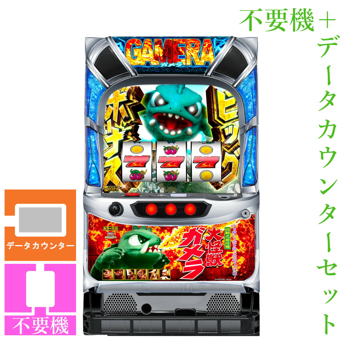【本州送料無料】 パチスロ ガメラ2 【データカウンター＋コイン不要機セット】※小キズ等はご容赦ください<br><br>実機　パチスロ　スロット　中古　サミー　タイヨーエレック　６号機