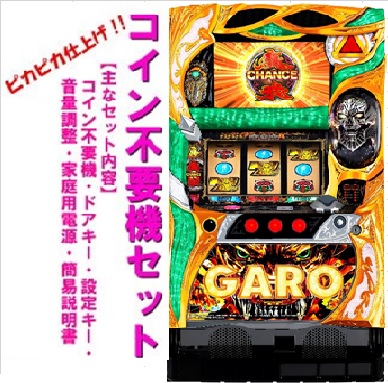 【送料込み】家庭用パチスロ　牙狼　守りし者 実機 パチスロ 牙狼 守りし者 コインレス 100v 5号機 サミー