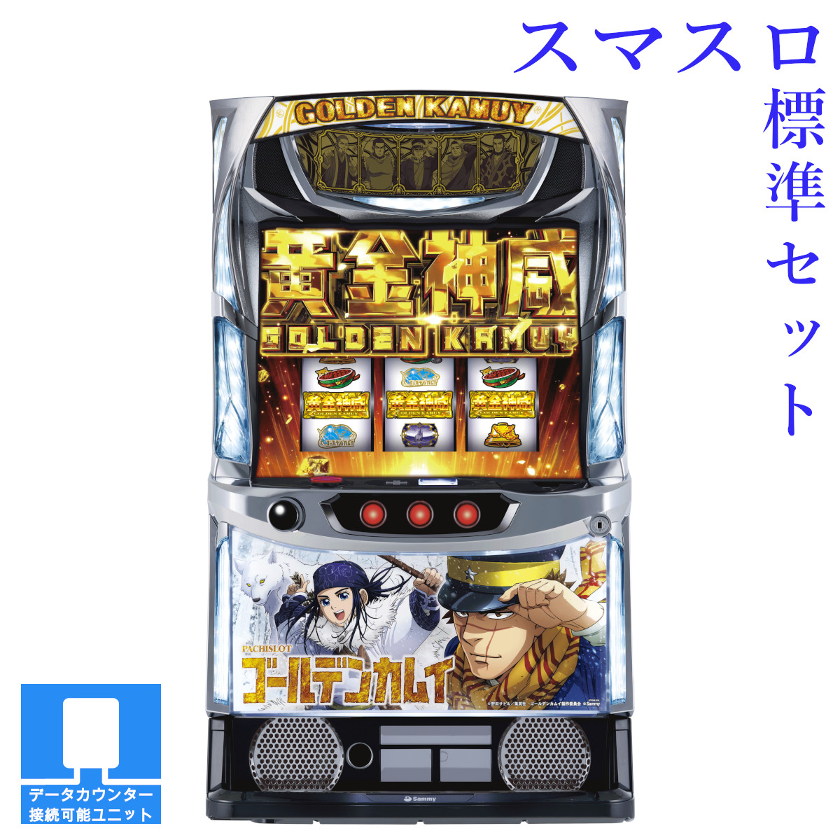 【本州送料無料】選べるユニット　スマスロ ゴールデンカムイ 【スマスロ遊技ユニットセット】※小キズ等はご容赦ください<br><br>実機　不要機　パチスロ　スロット　中古　サミー　スマスロ