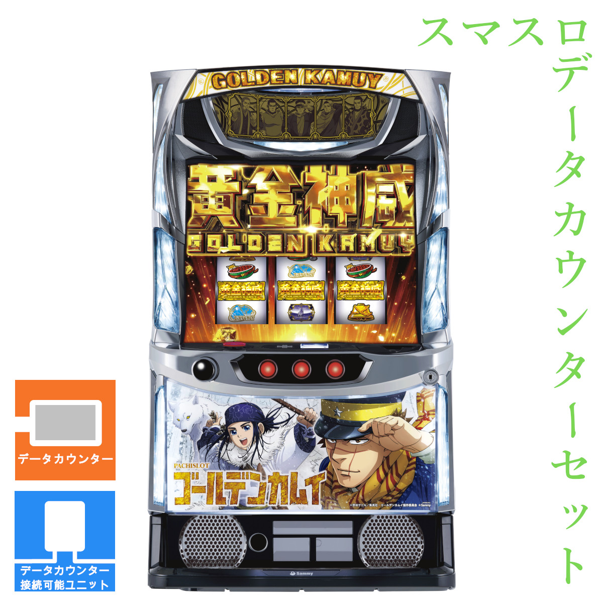 スマスロ ゴールデンカムイ 【データカウンター＋スマスロ遊技ユニット】【本州送料無料】※小キズ等はご容赦ください<br><br>実機　不要機　パチスロ　スロット　中古　サミー　スマスロ