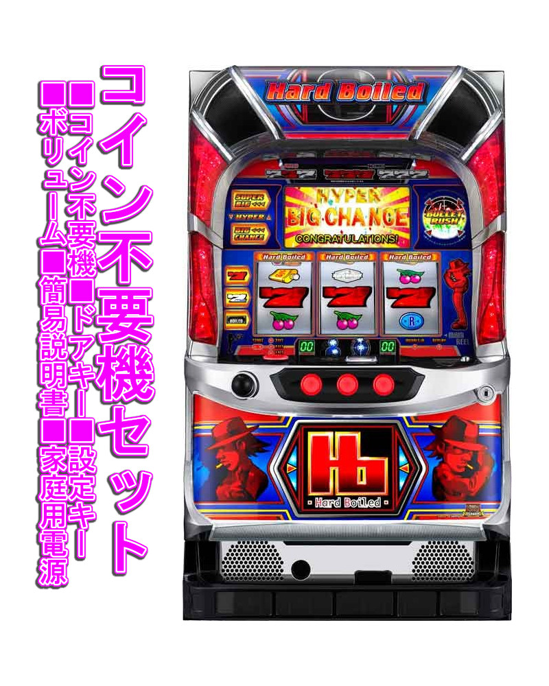 ４号機 サミー ハードボイルド２コピー打法可能 キャパシタ交換済☆新品ボリューム 楽天市場】《家庭用パチスロ》ハードボイルド2 ☆サミー