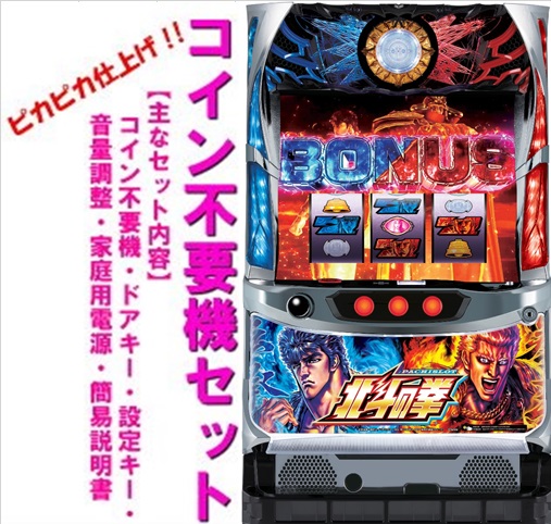【本州送料無料】パチスロ北斗の拳 宿命【コイン不要機セット】※小キズ等はご容赦くださいサミー　実機　パチスロ　スロット　中古　コイン不要機　メダル不要機　北斗　S北斗の拳AC LA画像