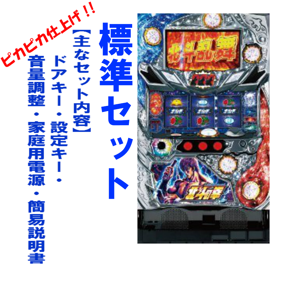 本州送料無料 北斗の拳 強敵 標準セット ご遊技には要メダル 小キズ等はご容赦くださいサミー セット 実機 パチスロ スロット 中古 北斗 パチスロ北斗 の拳 強敵za Mozago Com