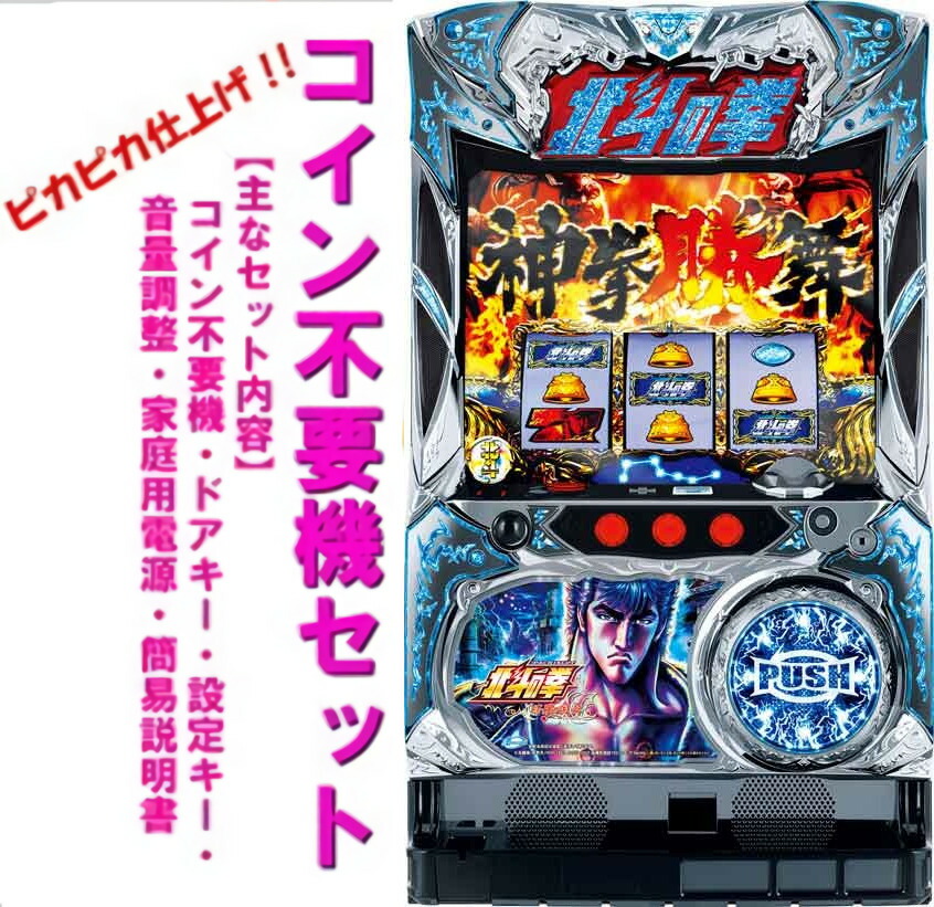 【パチスロ実機】サミー★北斗の拳 修羅の国篇 羅刹ver.【コイン不要機付】 Amazon | パチスロ北斗の拳 修羅の国篇 羅刹ver.［家庭用｜中古