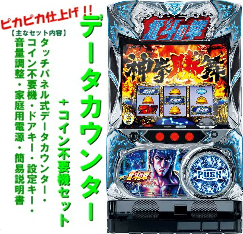 パチスロ　北斗の拳　転生　ラオウパネル　実機　コイン不要機付き　送料無料 サミー パチスロ北斗の拳 転生の章 ラオウパネル 中古パチスロ