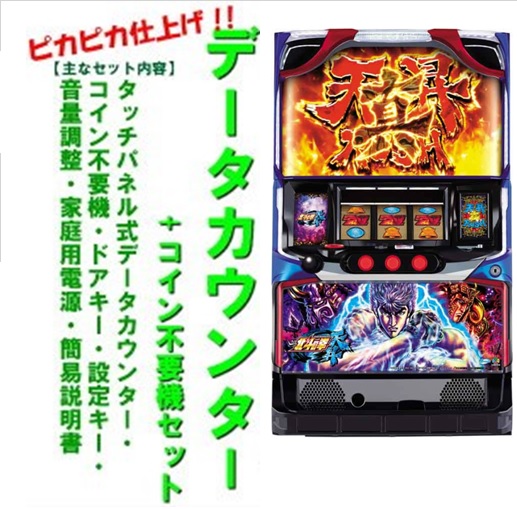 美品　北斗の拳〜強敵　コイン不要機付き 楽天市場】《家庭用パチスロ》パチスロ北斗の拳 強敵ZA